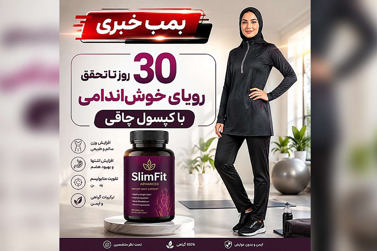 30 روز تا اندام رویایی با کپسول چاقی | رویای خطرناک