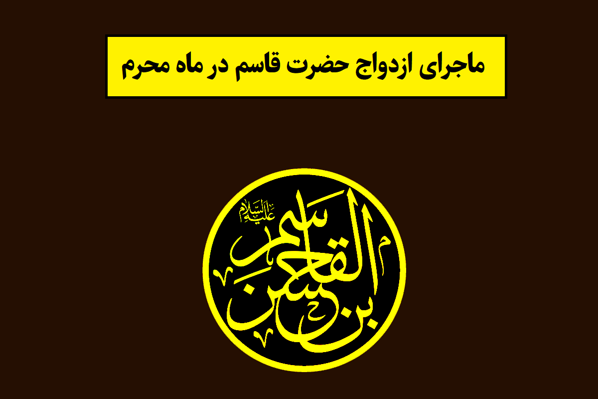 ماجرای ازدواج و عروسی حضرت قاسم در ماه محرم