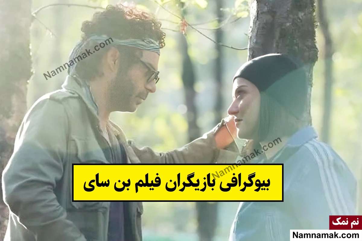بیوگرافی بازیگران فیلم بن سای [داستان و نقش]