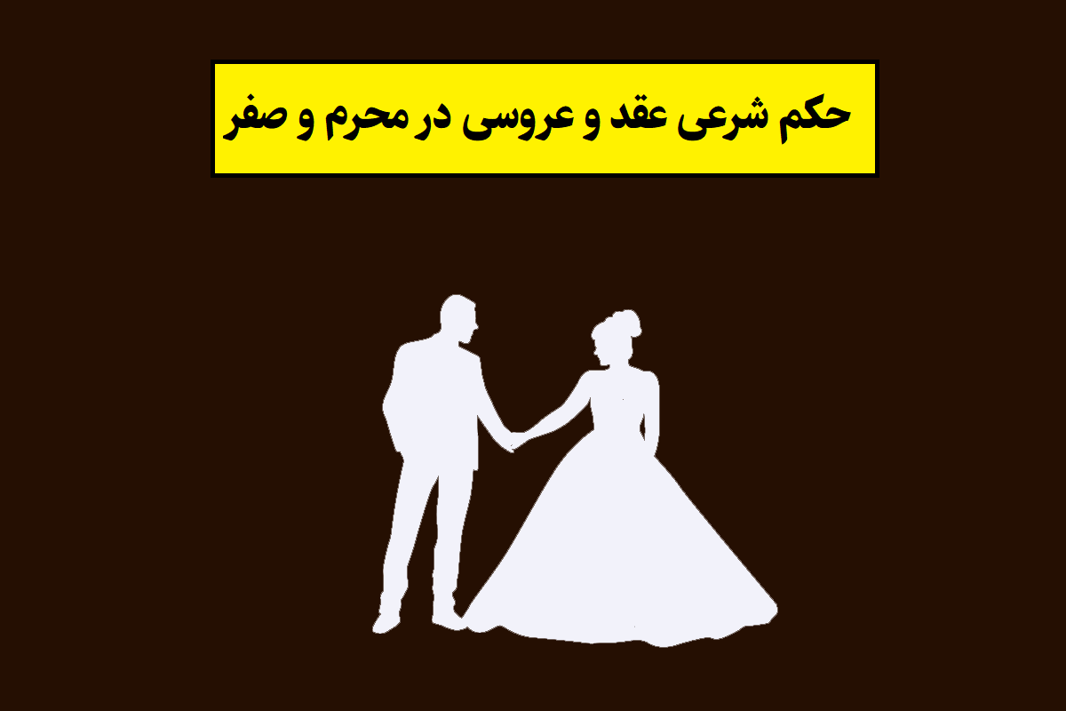 حکم شرعی برگزاری عقد و عروسی در ماه محرم و صفر
