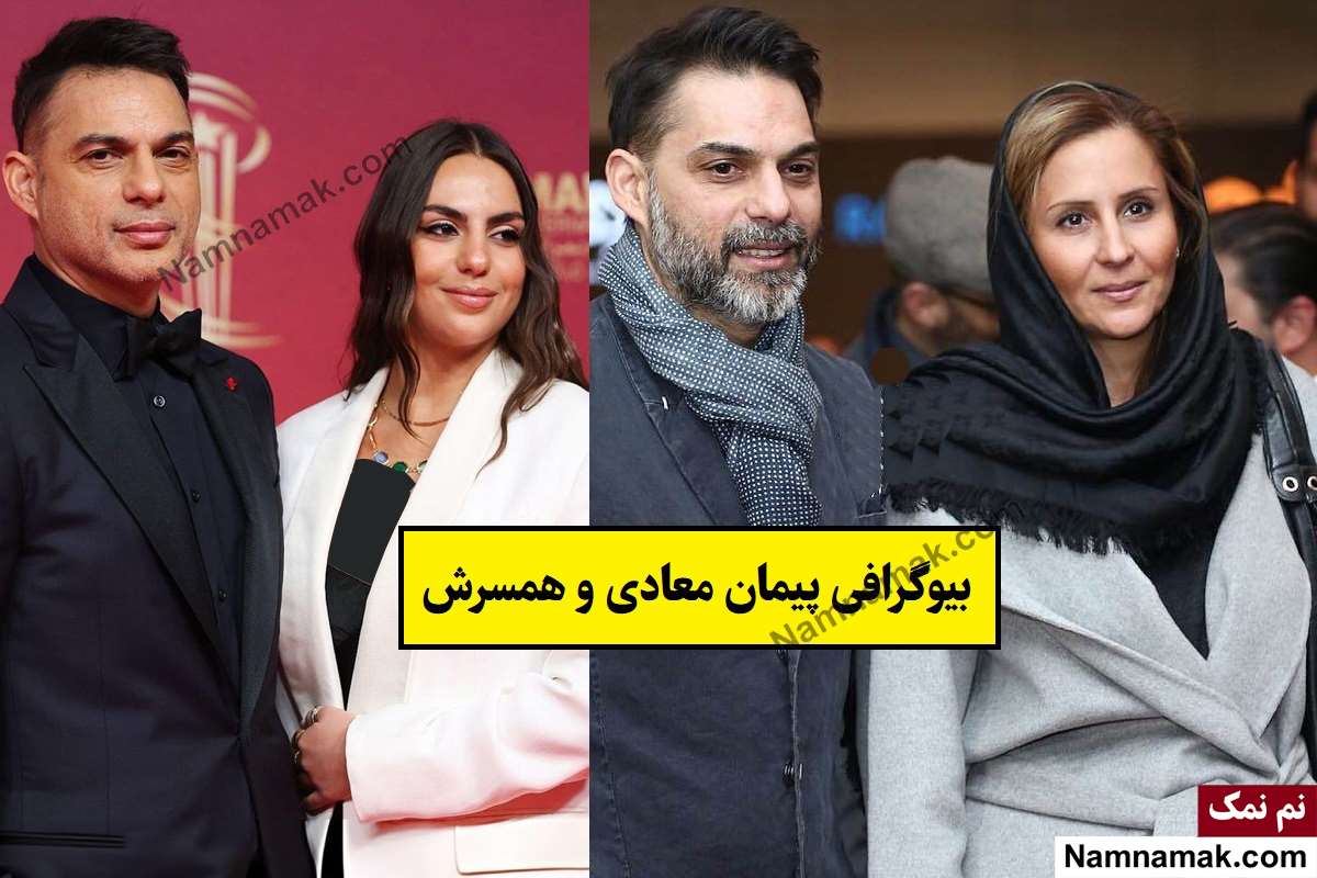 بیوگرافی پیمان معادی