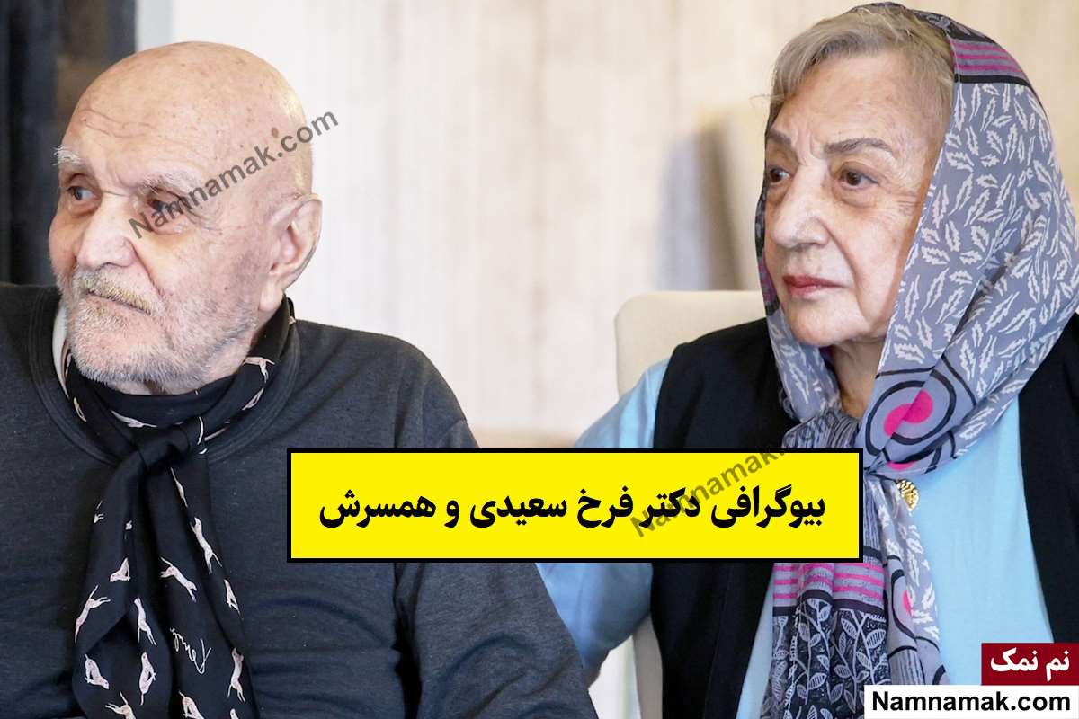 بیوگرافی دکتر فرخ سعیدی و همسرش + فرزندان