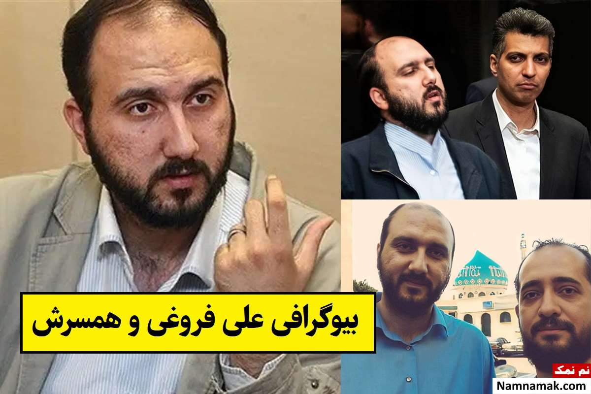 بیوگرافی علی فروغی و همسرش با عکس + فرزندان