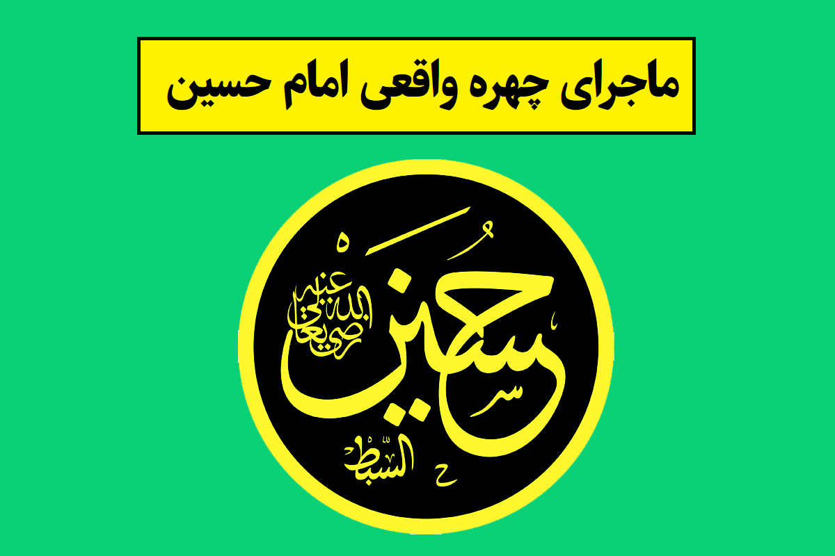 عکس چهره واقعی امام حسین در موزه لوور پاریس؟
