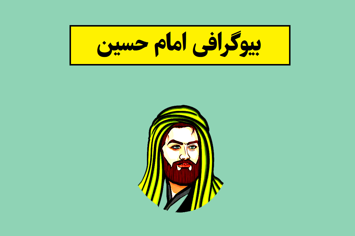 بیوگرافی امام حسین(ع) و همسرش و فرزندان + زندگینامه