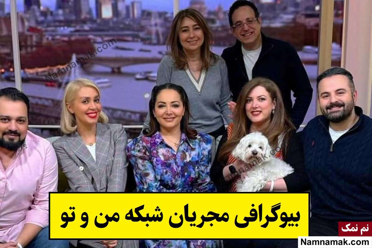 بیوگرافی مجریان شبکه من و تو(زن و مرد) + اسامی