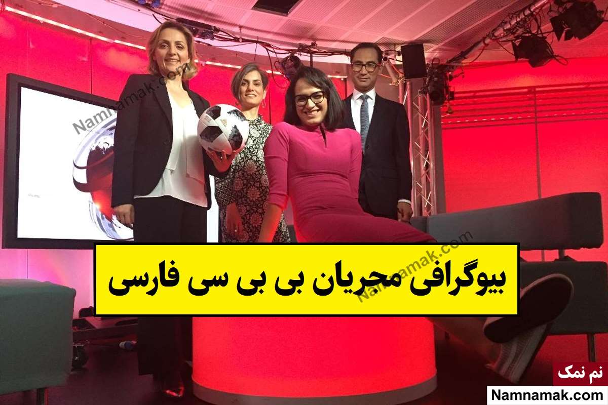 مجریان بی بی سی فارسی