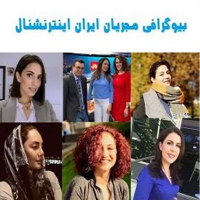 بیوگرافی مجریان ایران اینترنشنال(زن و مرد) + اسامی