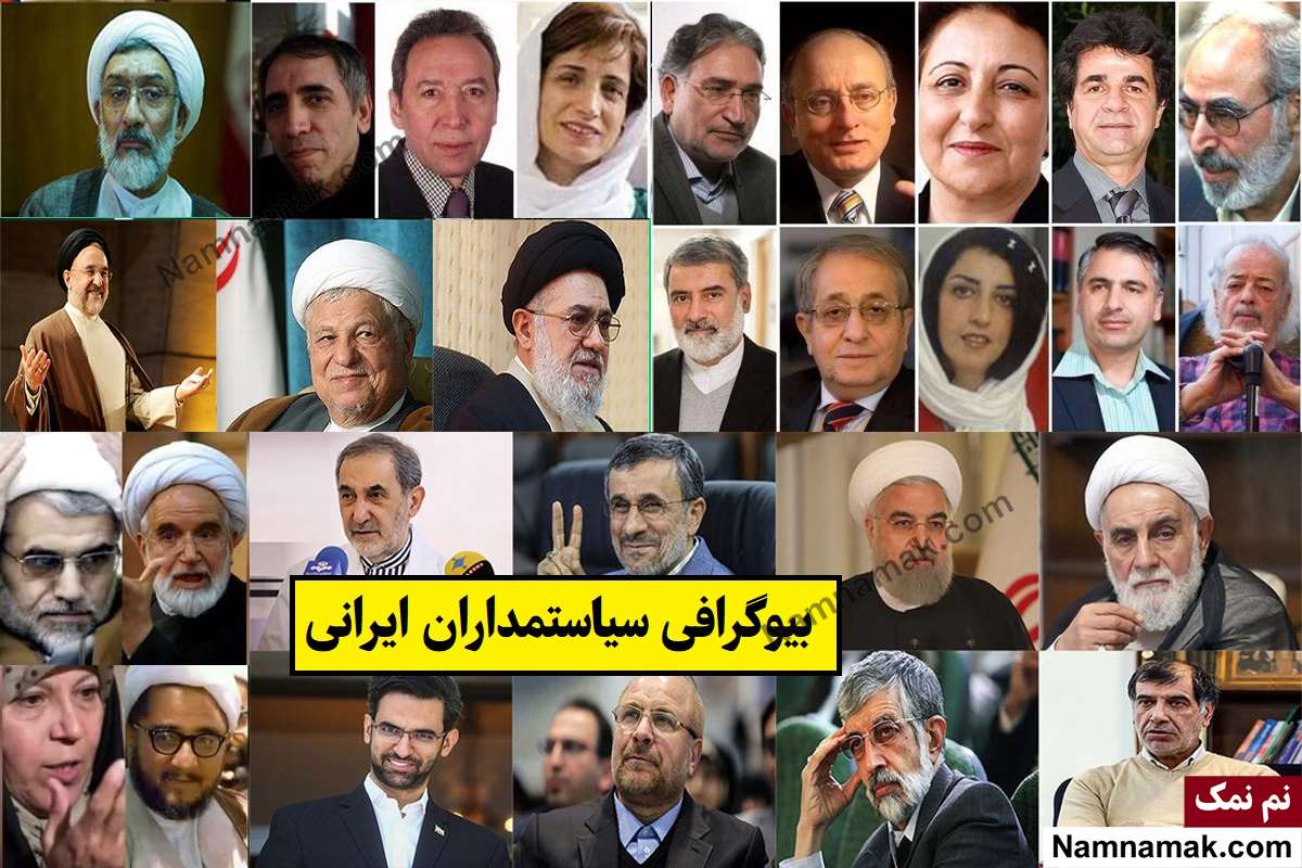 بیوگرافی سیاستمداران ایرانی(زن و مرد) داخل و خارج کشور