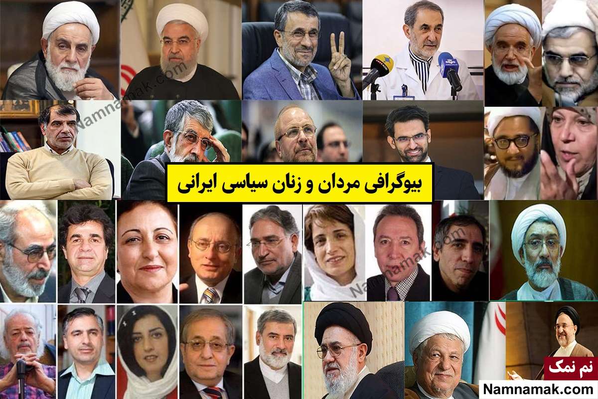 سیاستمداران اهل ایران