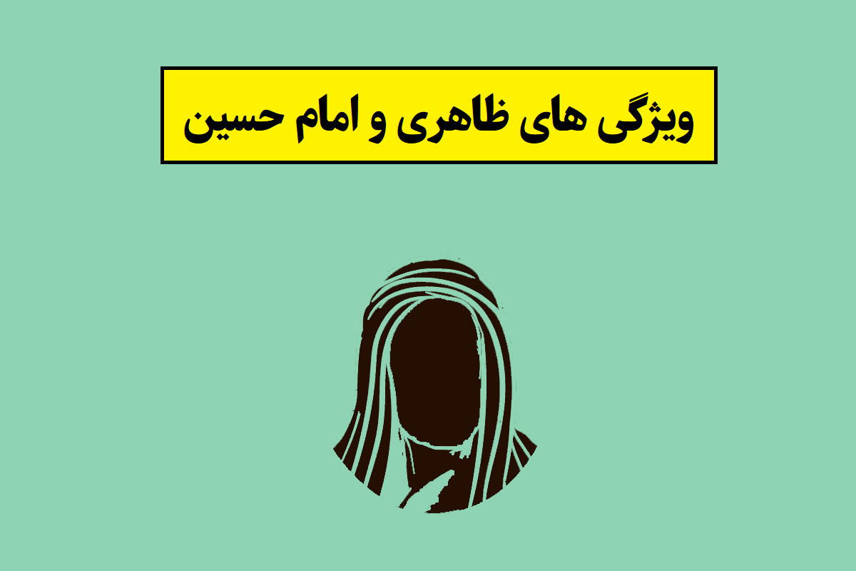 ویژگی های ظاهری و قدرت بدنی امام حسین