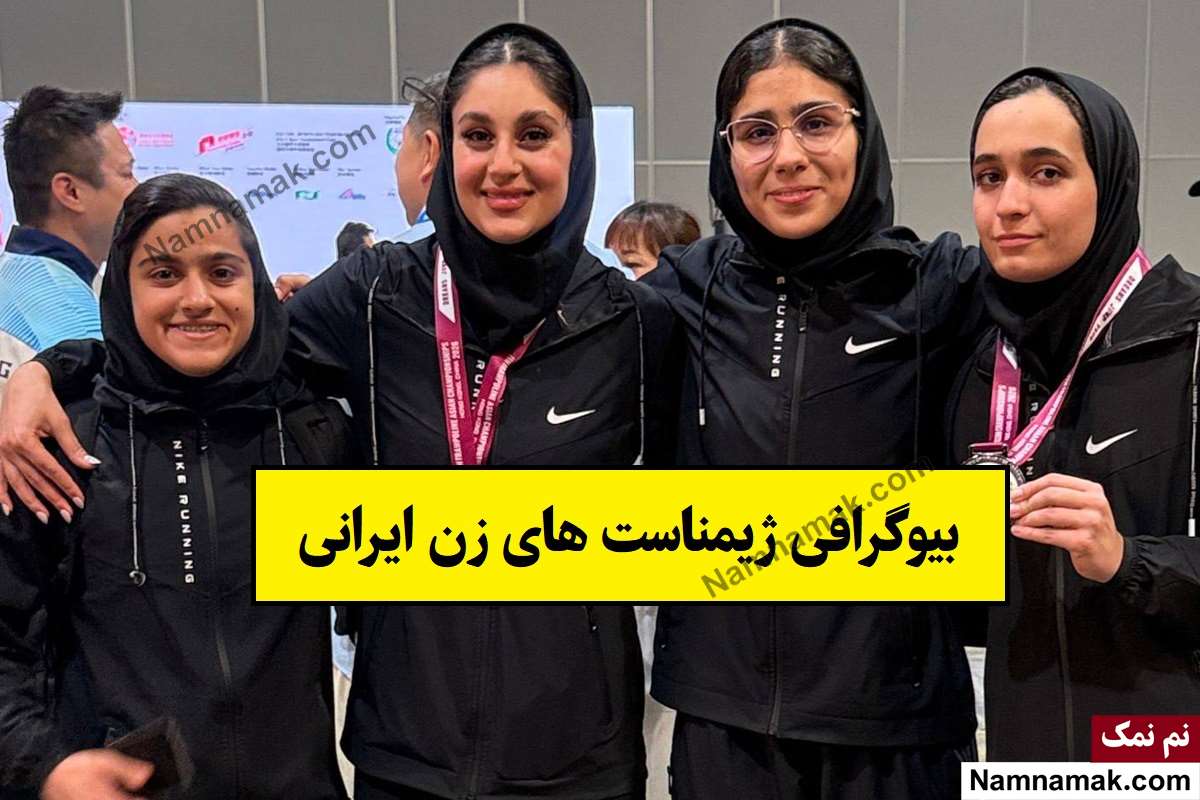 بیوگرافی و اسامی ژیمناستیک کاران زن ایرانی + عکس