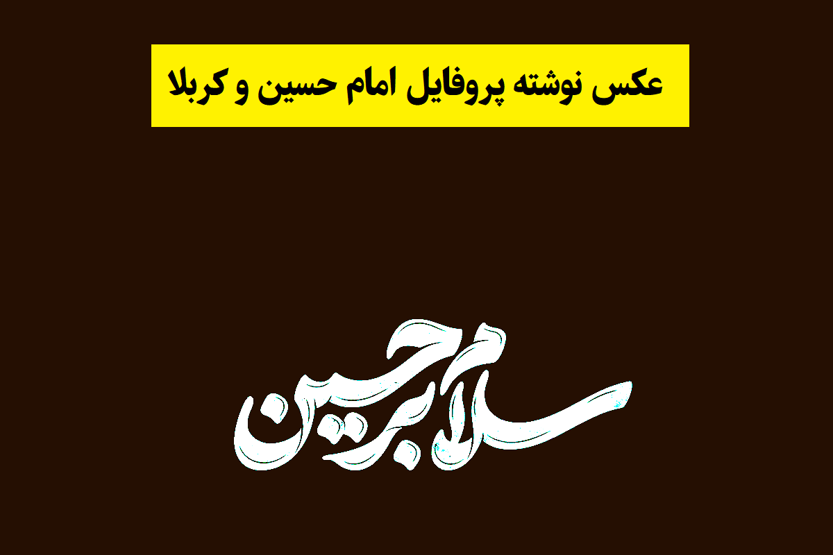 قشنگ ترین عکس نوشته پروفایل امام حسین و کربلا(1405)