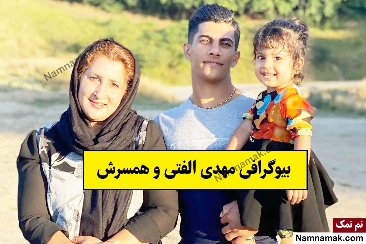 بیوگرافی مهدی الفتی