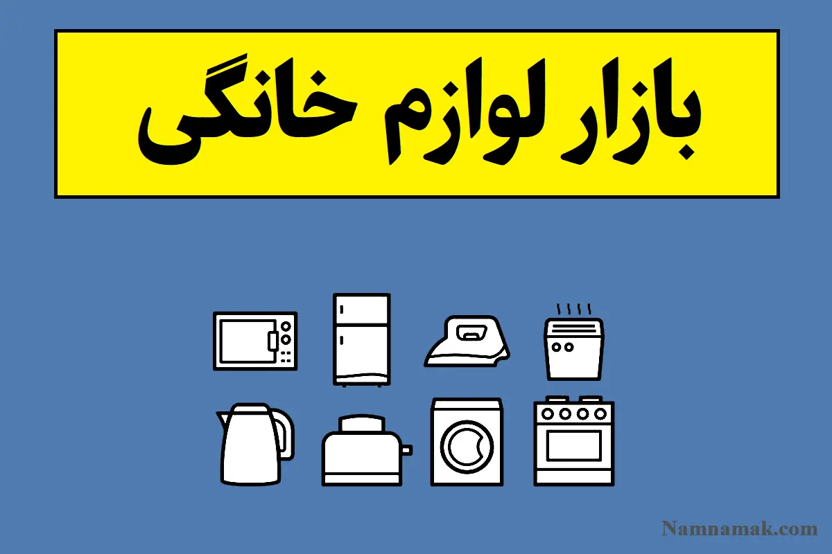 بازار لوازم خانگی