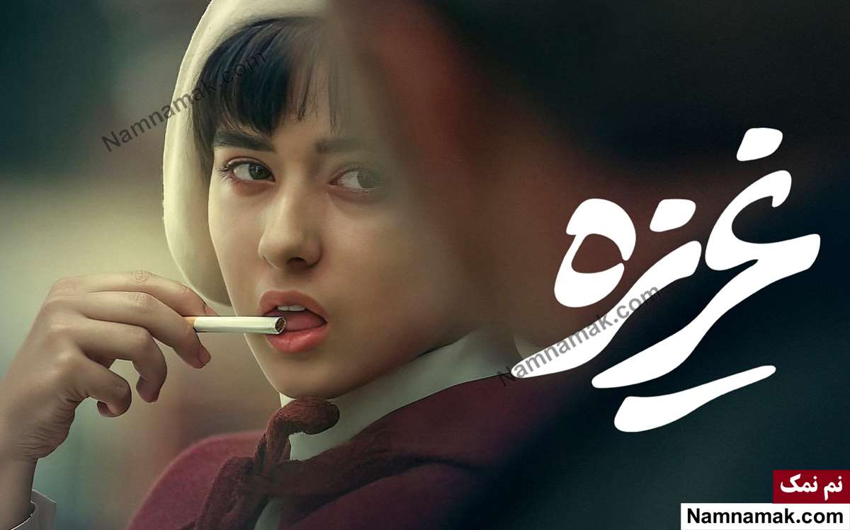 ساینا روحانی - Saina rohani
