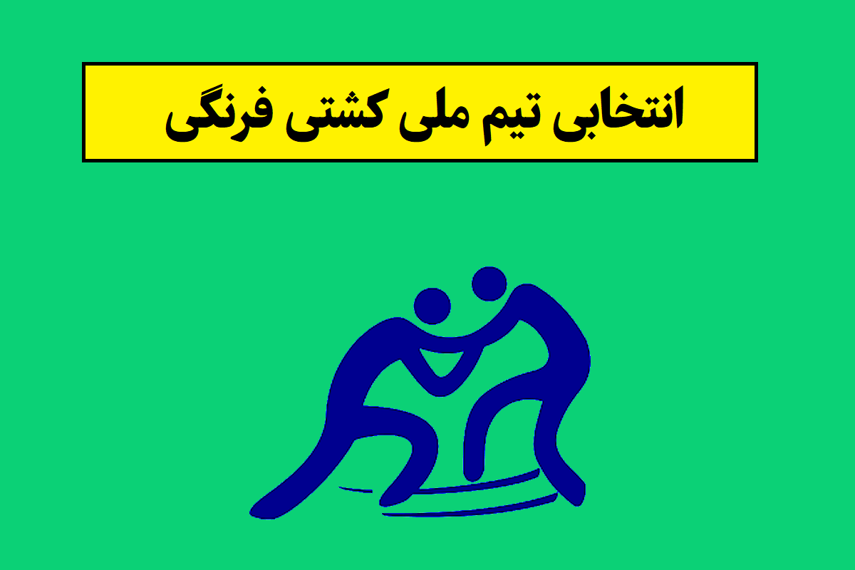 انتخابی تیم ملی کشتی فرنگی