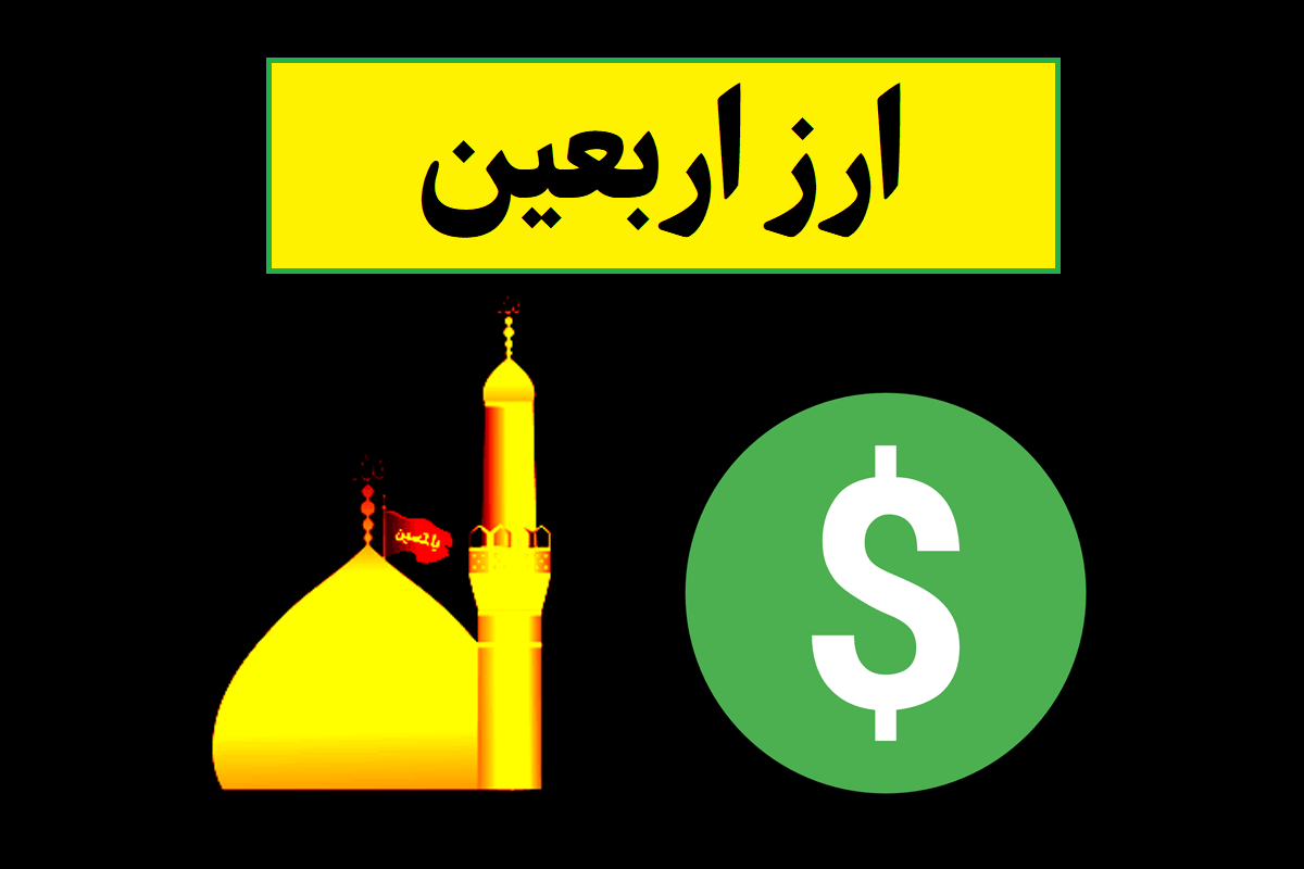 میزان ارز اربعین 1405 چقدر است؟ [نحوه خرید]