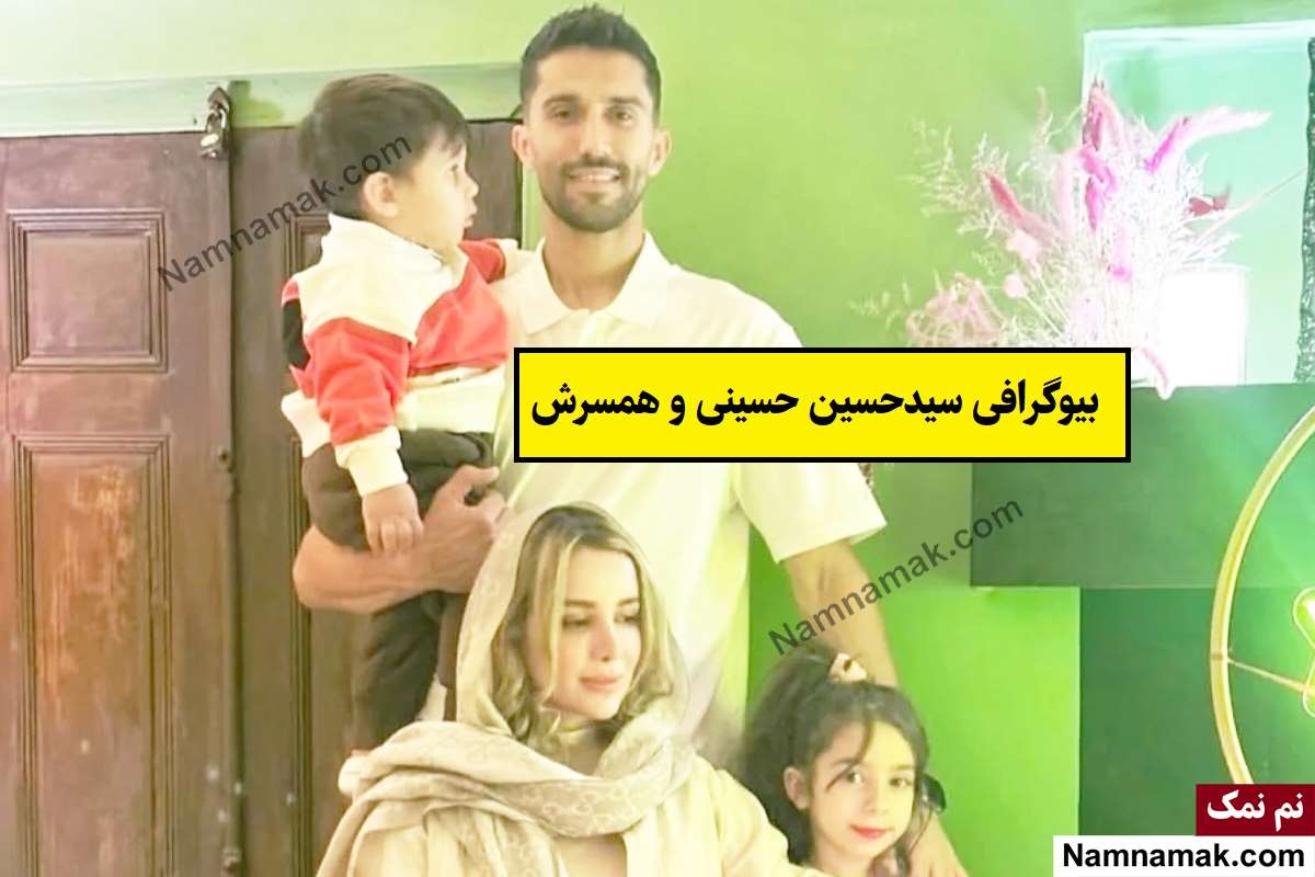 بیوگرافی حسین حسینی