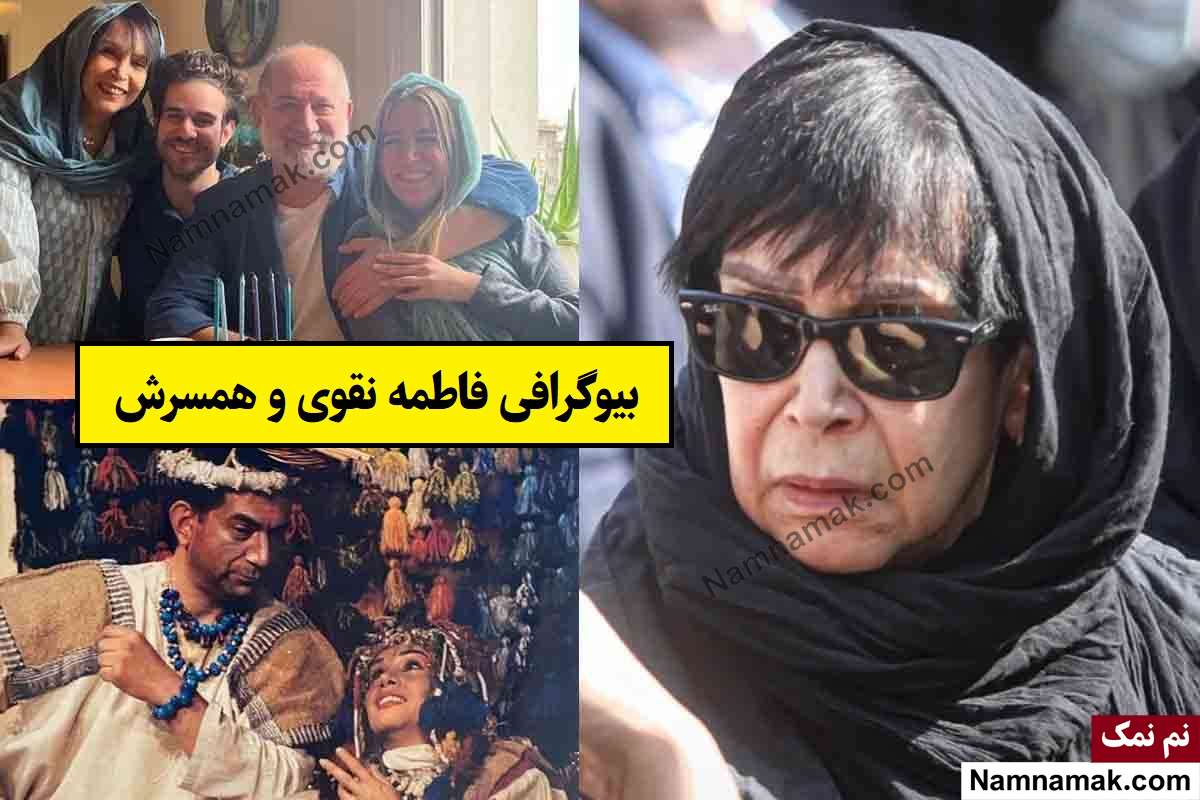 بیوگرافی فاطمه نقوی بازیگر و همسرش + فرزندان