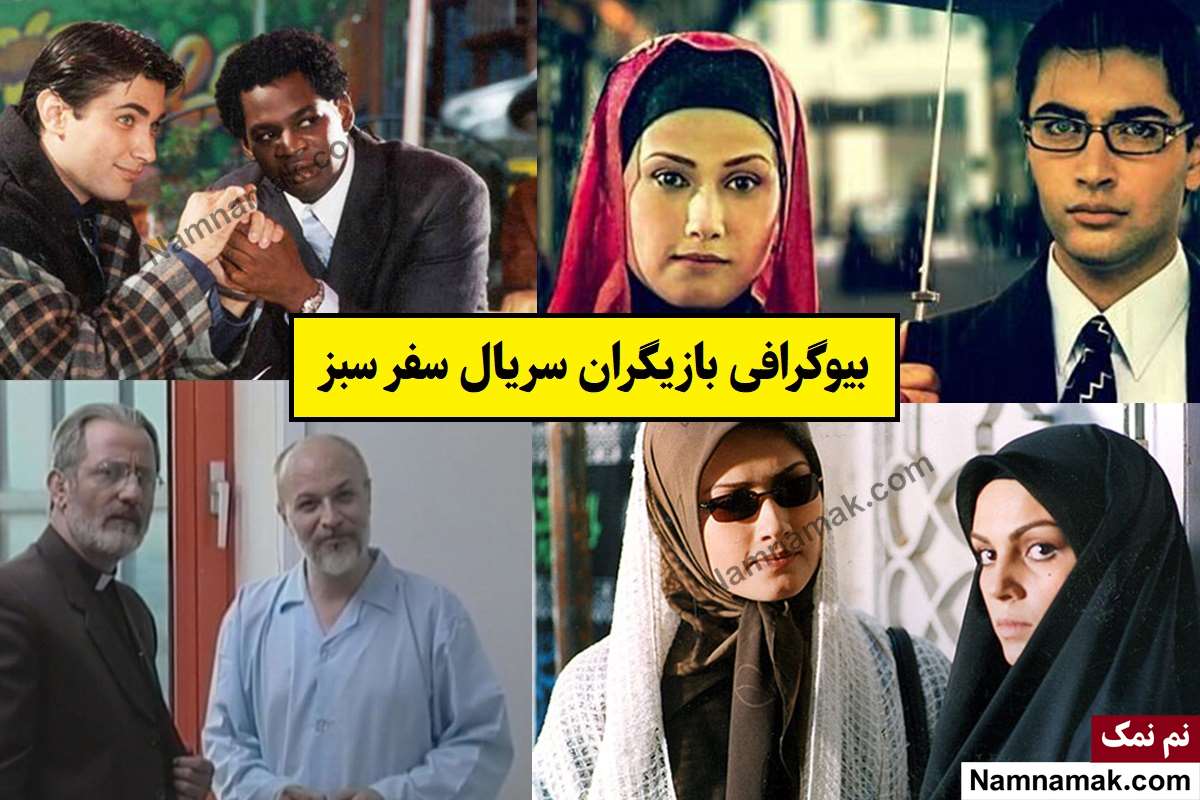بیوگرافی بازیگران سریال سفر سبز [داستان و نقش]
