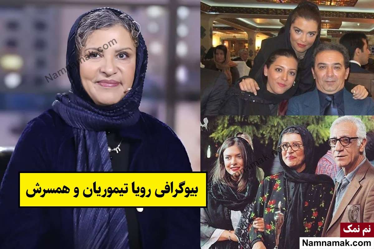 بیوگرافی رویا تیموریان