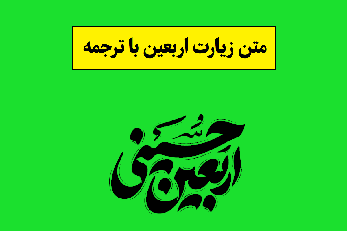 متن زیارت اربعین و ترجمه آن + دانلود فایل صوتی