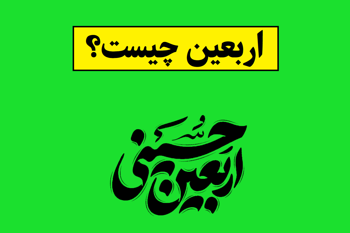 اربعین چیست و چرا عدد چهل مقدس است؟