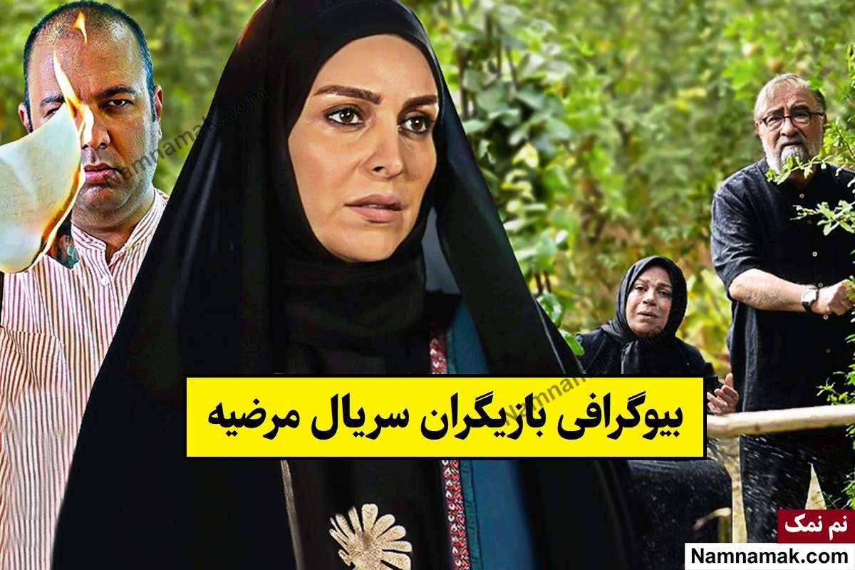 بیوگرافی بازیگران سریال مرضیه [داستان و نقش]