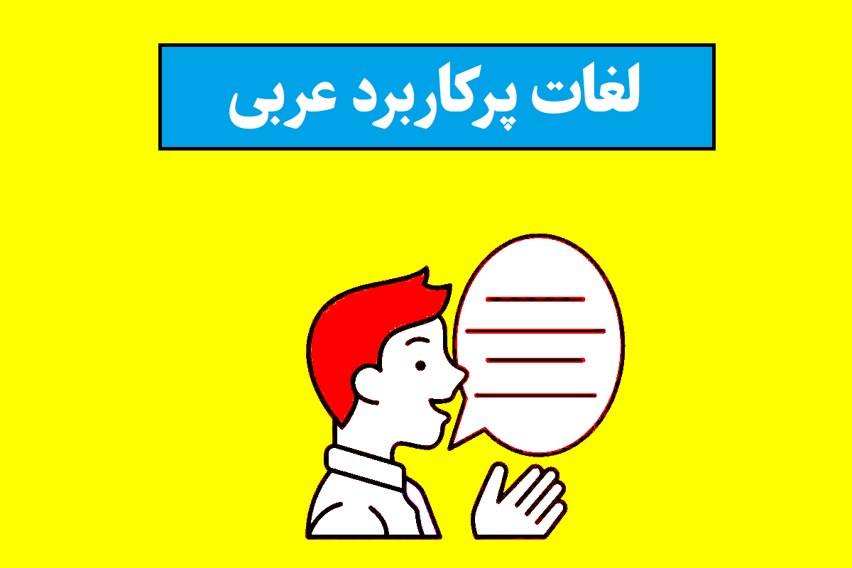 لغات پرکاربرد عربی و عراقی زائران اربعین با ترجمه فارسی