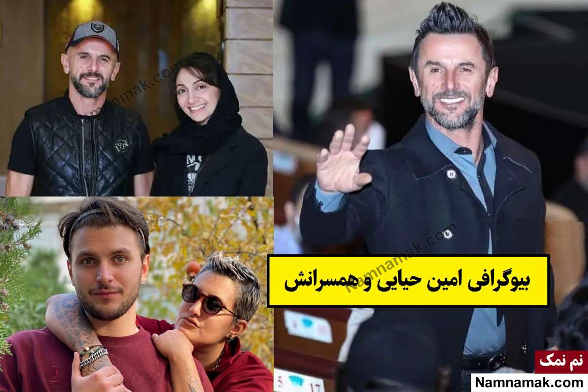 بیوگرافی امین حیایی و همسرش(اول و دوم) + فرزندان