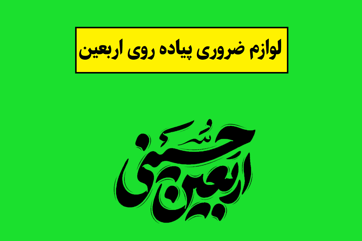 لوازم ضروری راهپیمایی و پیاده روی اربعین(1405)
