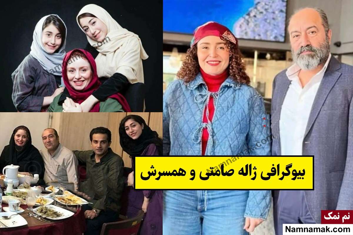 بیوگرافی ژاله صامتی و همسرش ایرج سنجری + دخترانش