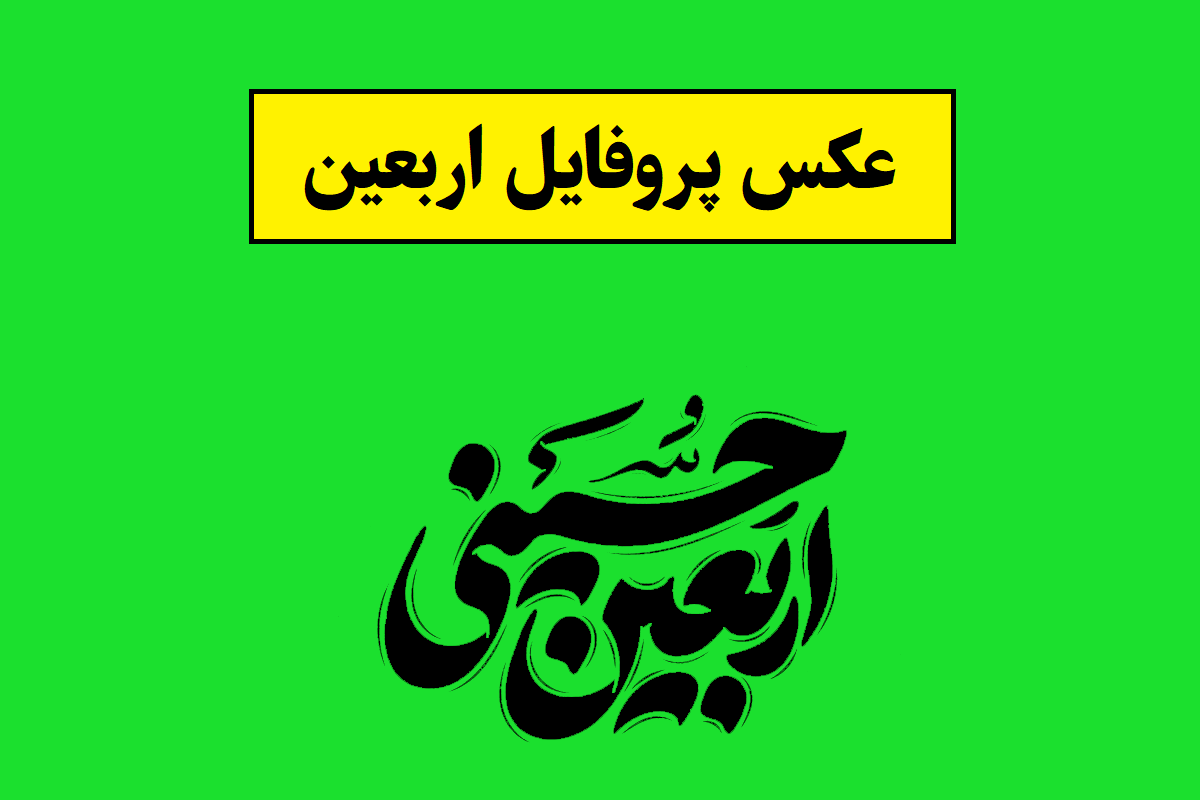 عکس پروفایل اربعین(1405) زیبا و جدید