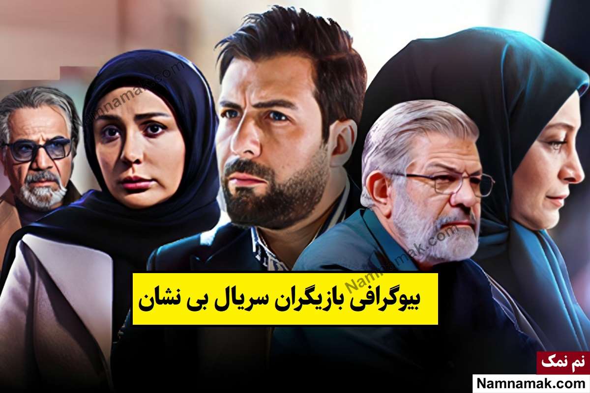بیوگرافی بازیگران سریال بی نشان [داستان و نقش]