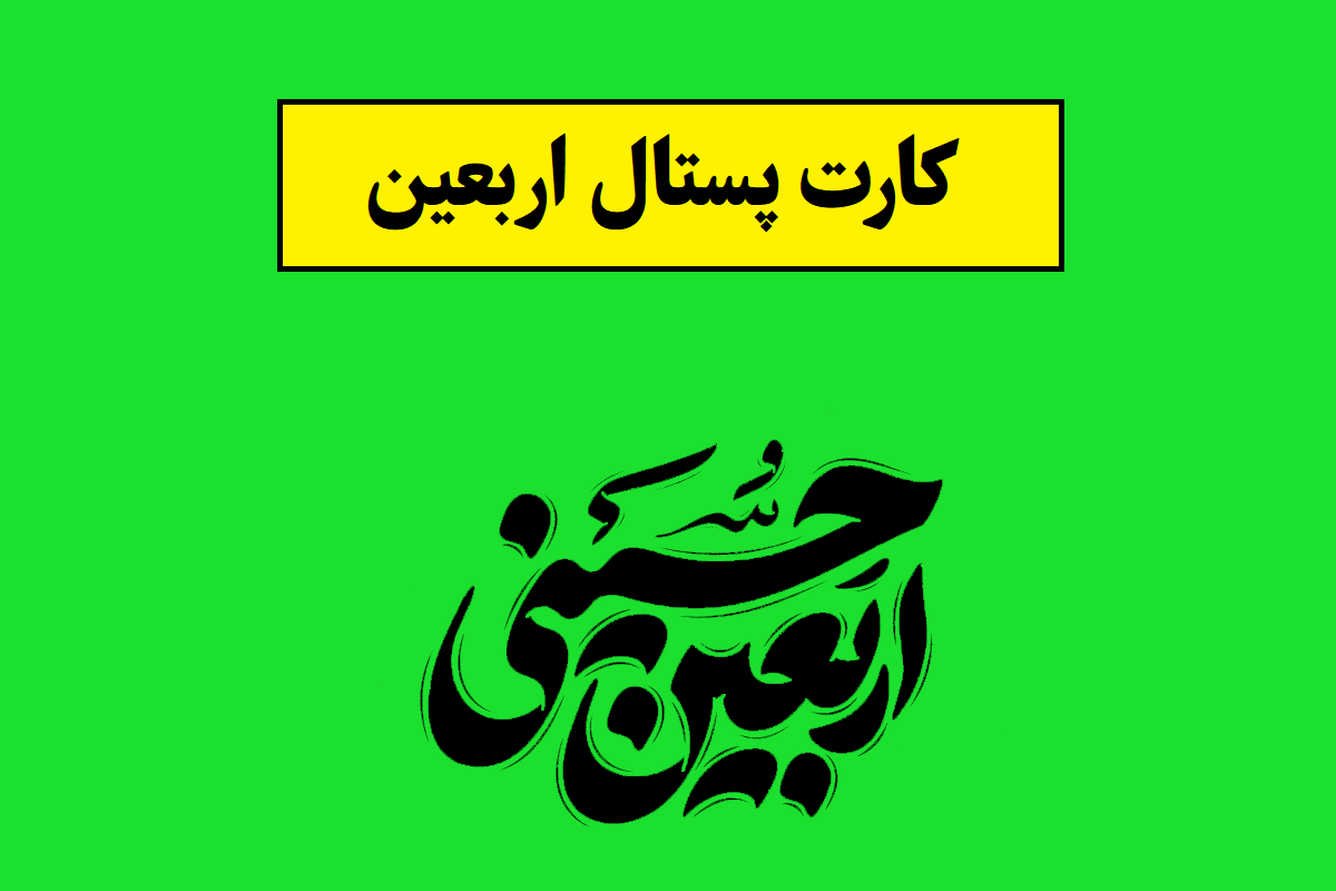 جدیدترین کارت پستال و عکس نوشته اربعین(1405)