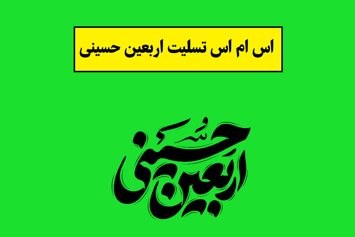 متن و اس ام اس تسلیت اربعین حسینی(1405) + عکس نوشته