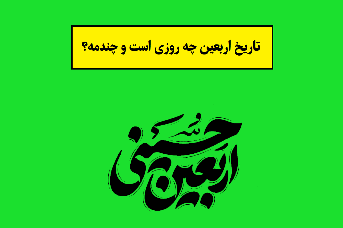 تاریخ اربعین 1405 چه روزی است و چندمه؟