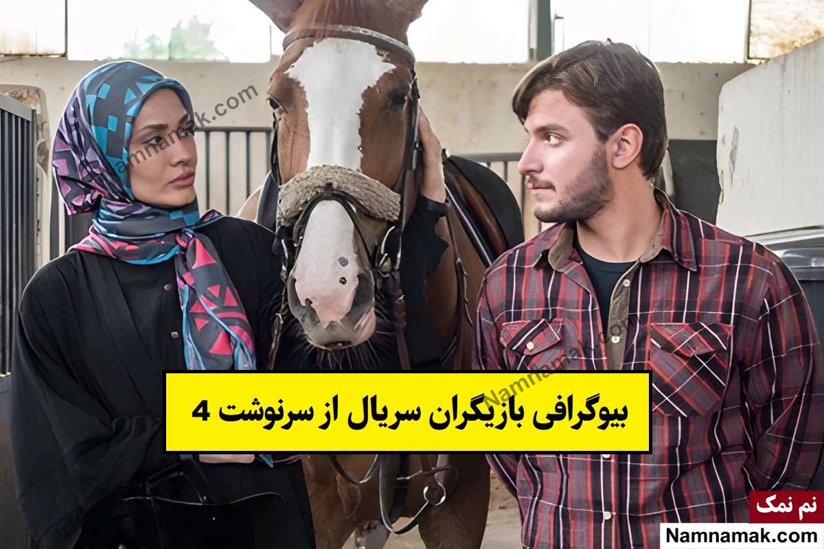 بیوگرافی بازیگران سریال از سرنوشت 4(فصل چهارم) + داستان