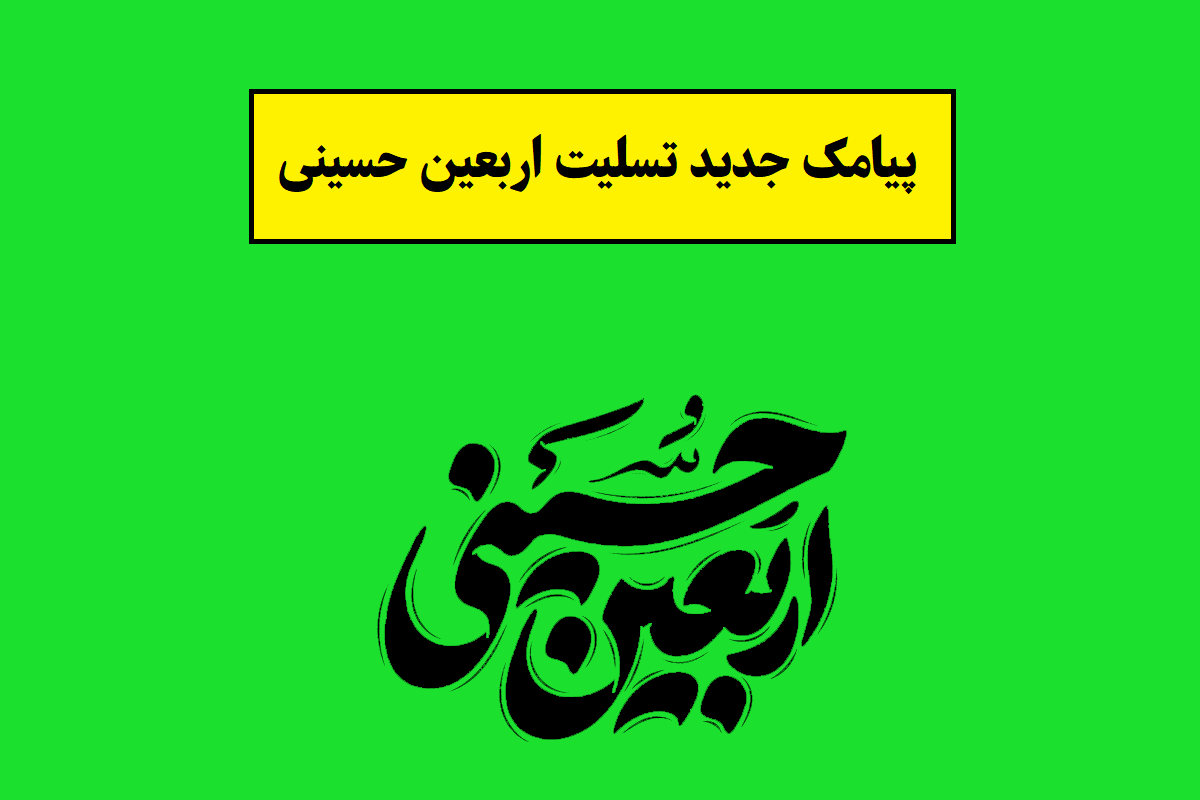 پیامک جدید تسلیت اربعین حسینی(1405) + متن نوشته