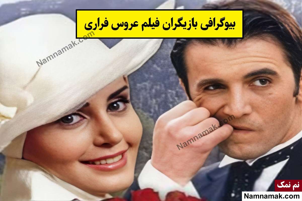 فیلم عروس فراری