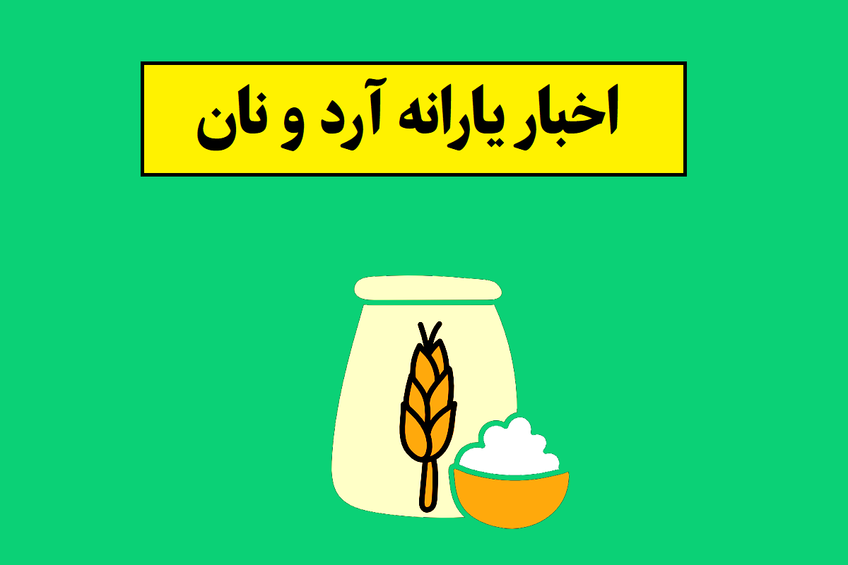 یارانه آرد و نان در سال 1405 مشخص شد