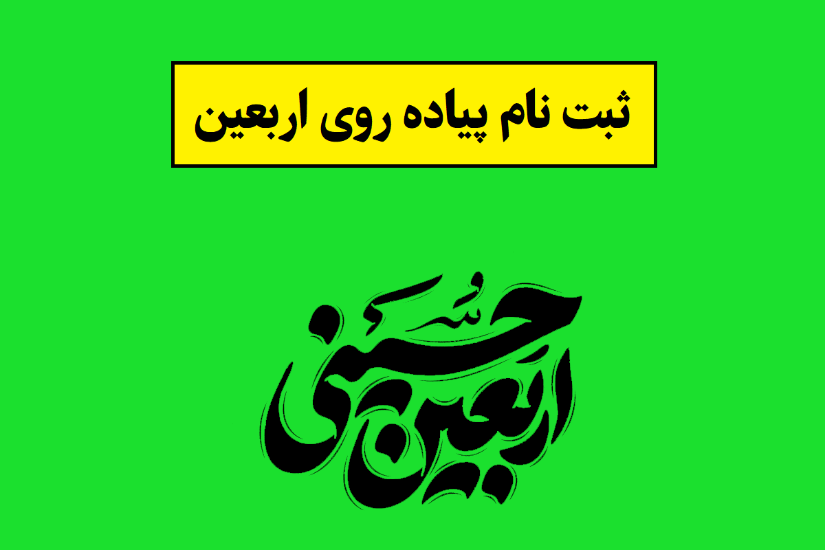 زائرین اربعین حسینی