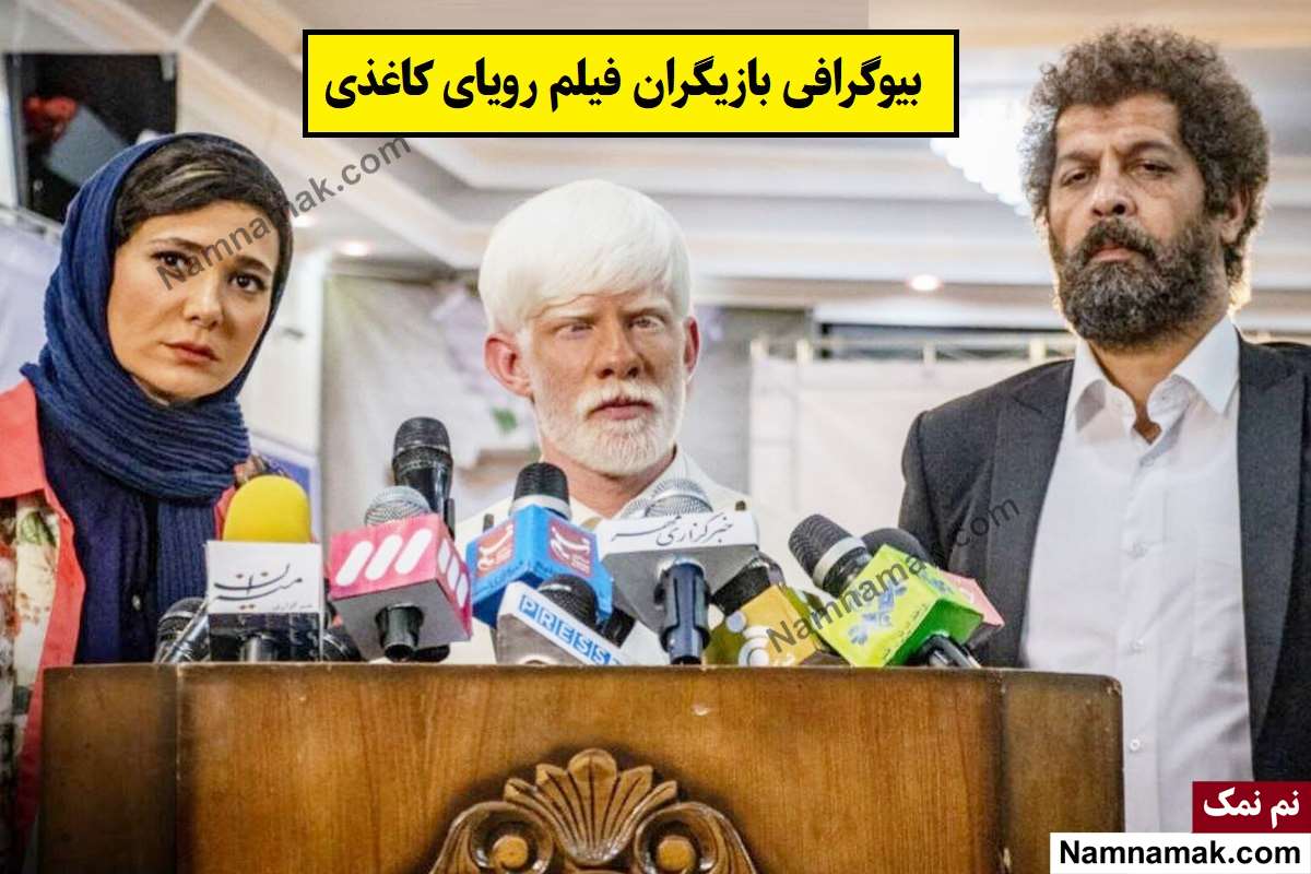 بیوگرافی بازیگران فیلم رویای کاغذی [داستان و نقش]