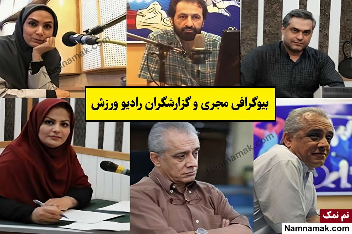 بیوگرافی مجری و گزارشگران رادیو ورزش(زن و مرد) + عکس همسر