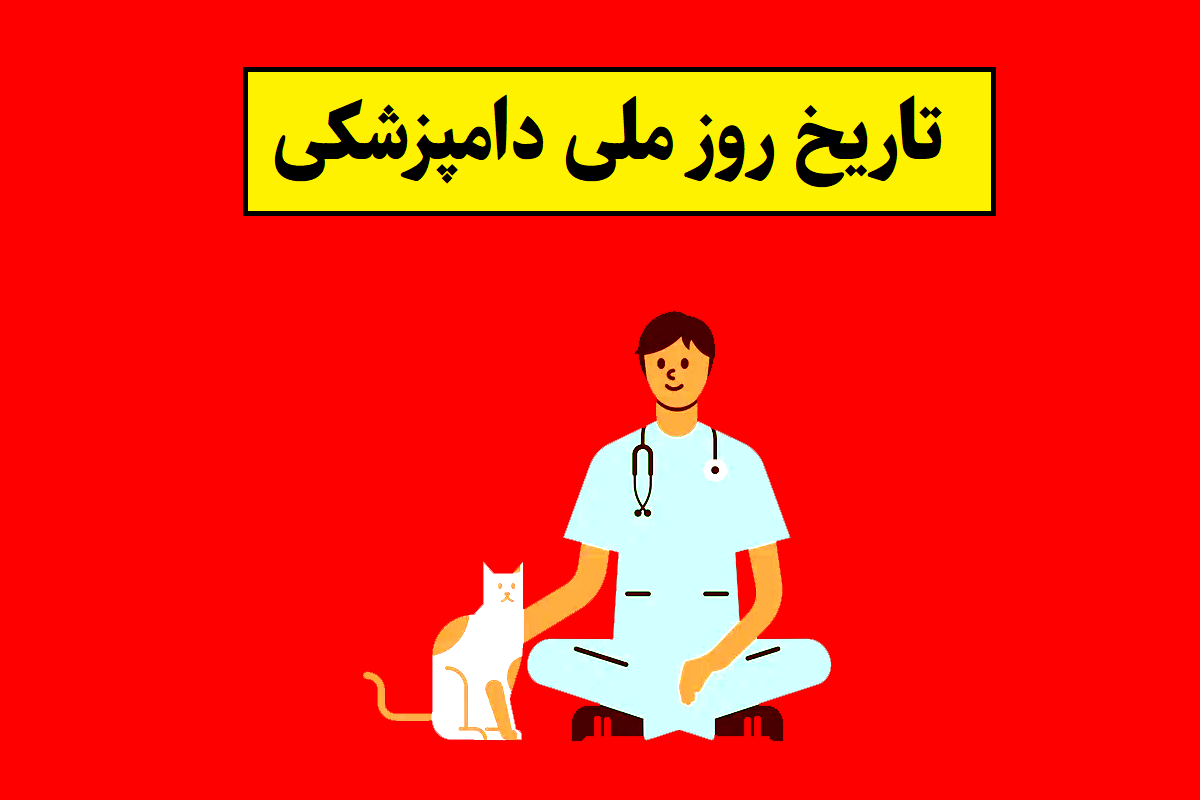 تاریخ روز ملی دامپزشکی و دامپزشک(1405) چه روزی است؟