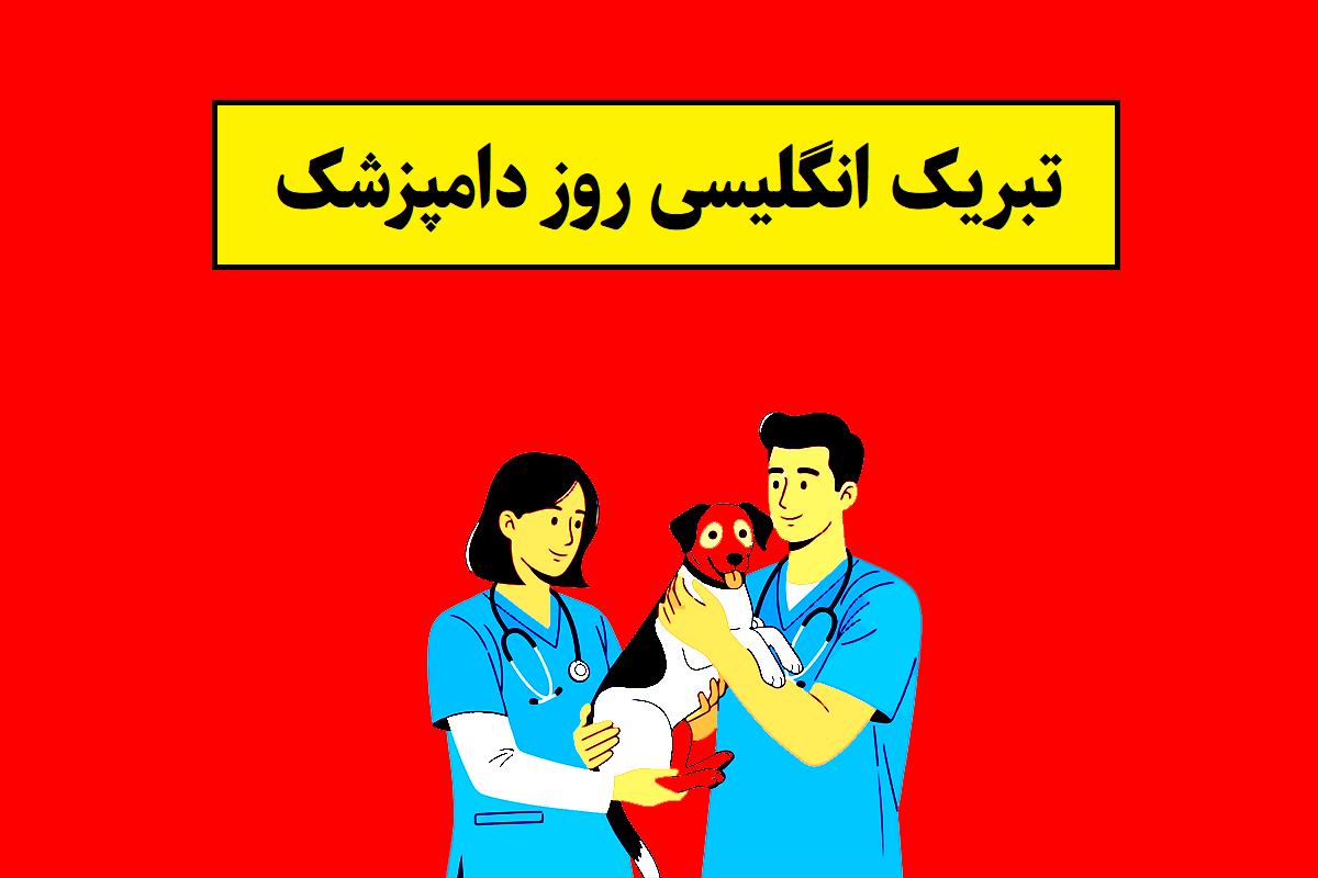 متن تبریک انگلیسی روز جهانی دامپزشکی(2026)