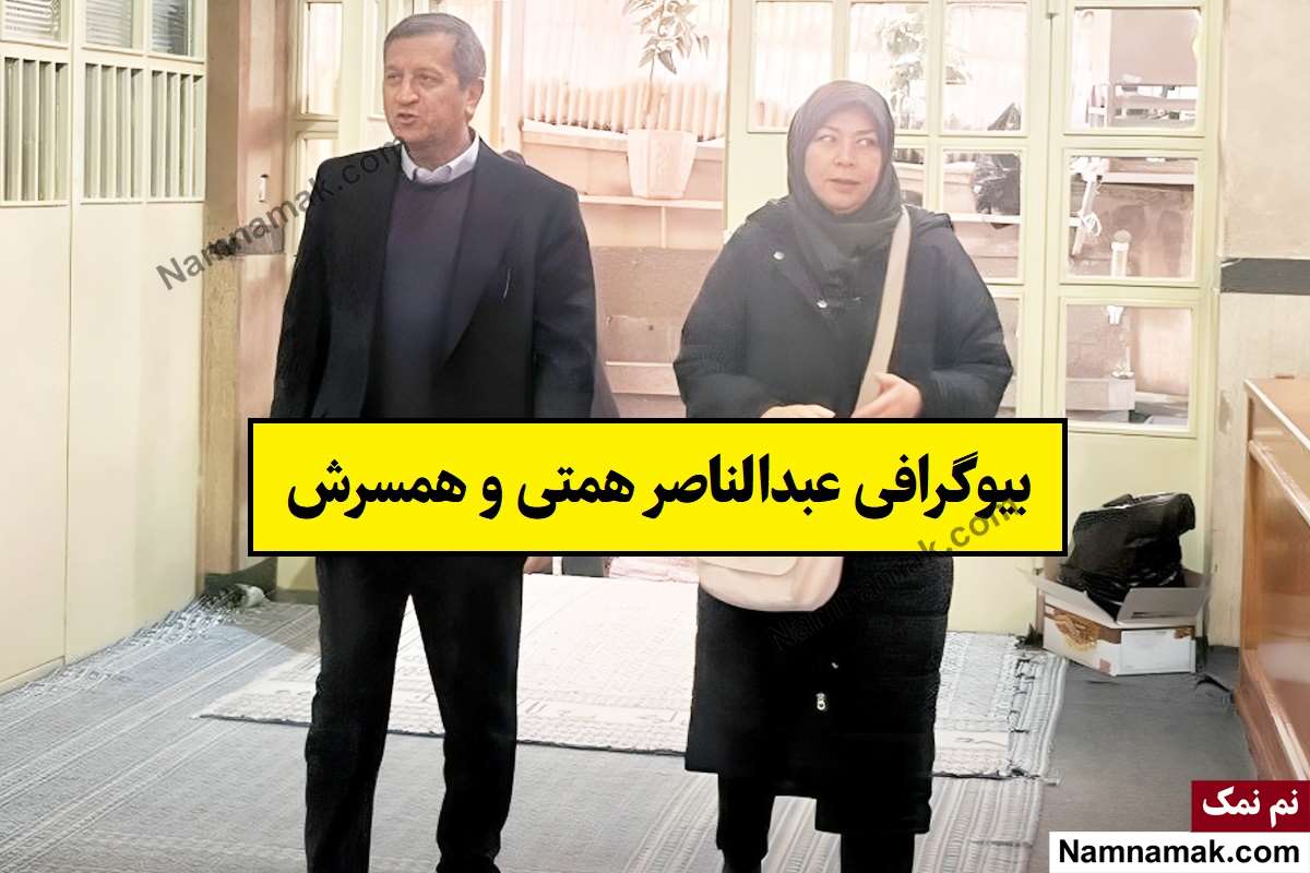 بیوگرافی عبدالناصر همتی