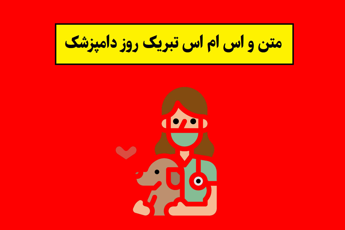 متن و اس ام اس تبریک روز دامپزشک(1405) + عکس نوشته