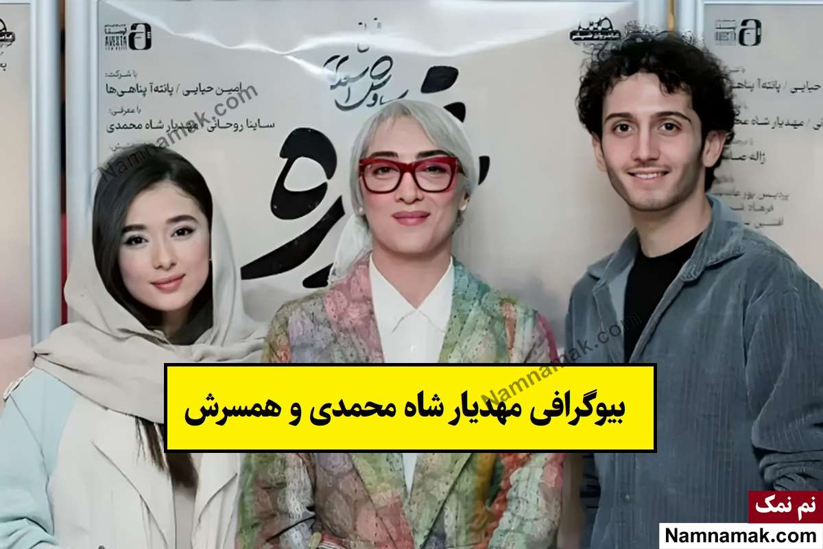 بیوگرافی مهدیار شاه محمدی بازیگر و همسرش + فرزندان